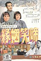 啼笑姻缘（上集）