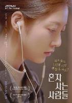 独自生活的人们