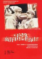 离开雷锋的日子