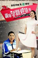 霸道学姐爱渣男