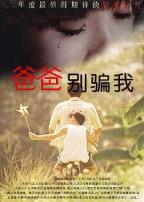 爸爸，你别骗我