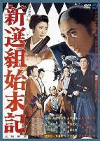 新选组始末录