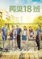再见18班