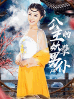 公主的妖孽男仆F4