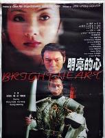 明亮的心