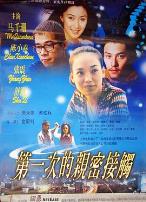 第一次的亲密接触2000