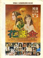 金盏花1980