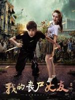 我的丧尸女友2016