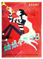 姑娘今年二十八