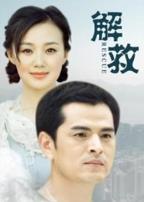 解救