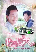 我的夏天