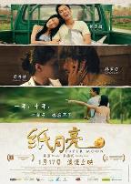 纸月亮2013