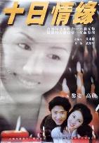 十日情缘
