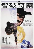 智破奇案