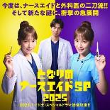 隔壁的护士助理 特别篇 2025