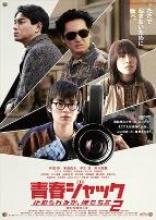 暴劫青春 我们无法阻挡2