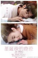 圣诞夜的奇迹1995