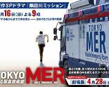 TOKYO MER～隅田川mission～