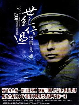 世纪行过:张学良传