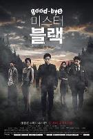 再见,布莱克先生