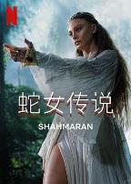 蛇女传说第二季