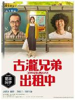 古泷兄弟与四苦八苦