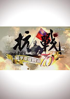 抗战:和平荣耀,胜利70