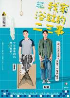 我家浴缸的二三事