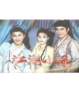 江湖小子张卫健版