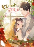 重生相逢：给你我的独家宠溺第三季