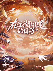 水龙吟团综在江湖团建的日子