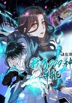 我有999种异能动态漫画