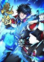 魔临·动态漫画