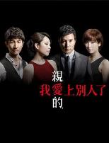 亲爱的,我爱上别人了