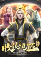 收徒返还：师父您给的太多了第二季·动态漫