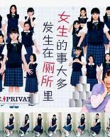 女生的事儿大多发生在厕所里