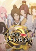 玄门赘婿：开局觉醒多子多福系统