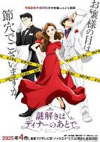 推理要在晚餐后动画版