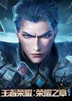 王者荣耀:荣耀之章命运篇