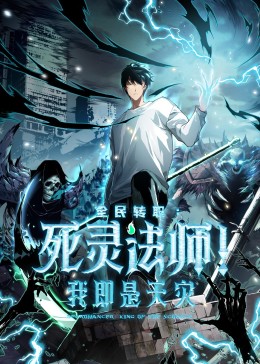 ​死灵法师！我即是天灾​