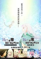 Re:从零开始的异世界生活 冰结之绊