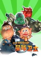 星球卫士