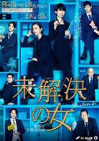 未解决之女 警视厅文件搜查官第二季