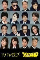 Byplayers 3：名配角的森林100日