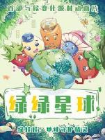 绿绿星球之绿绿卫士