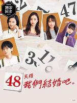 48天后我们结婚吧