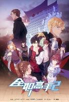 全能高手第二季