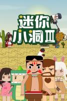 迷你小洞第三季