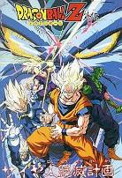 龙珠Z外传：赛亚人灭绝计划