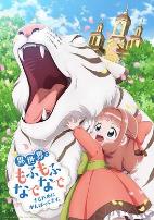 为了在异世界也能抚摸毛茸茸而努力